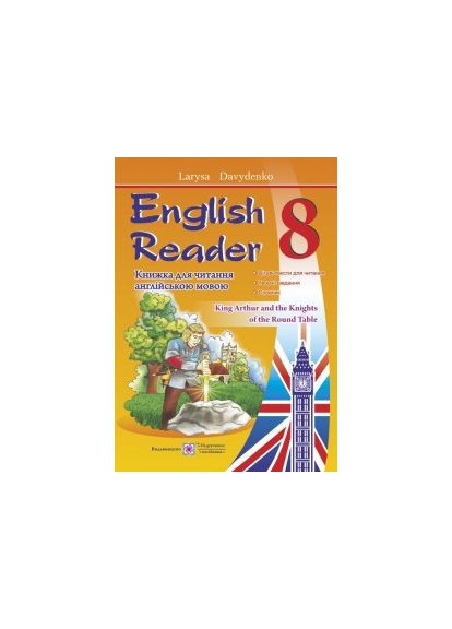 English Reader: Книга для чтения на английском языке. 8 класс. Давыденко Л. Підручники і посібники (370141290)