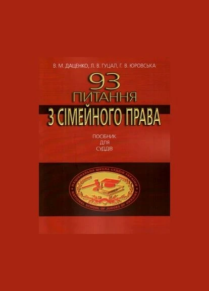 93 Вопроса по семейному праву. Руководство для судей. Алерта No Brand (385326897)