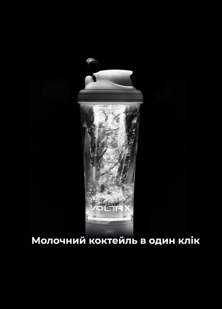 Шейкер спортивний електричний VOLTRX 600 мл. Tritan White SmartShake VortexBoost (329440450)