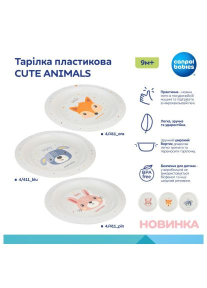 Тарелка детская CUTE ANIMALS пластиковая, оранжевая (4/411_ora) Canpol Babies CUTE ANIMALS пластикова, помаранчева (366067577)