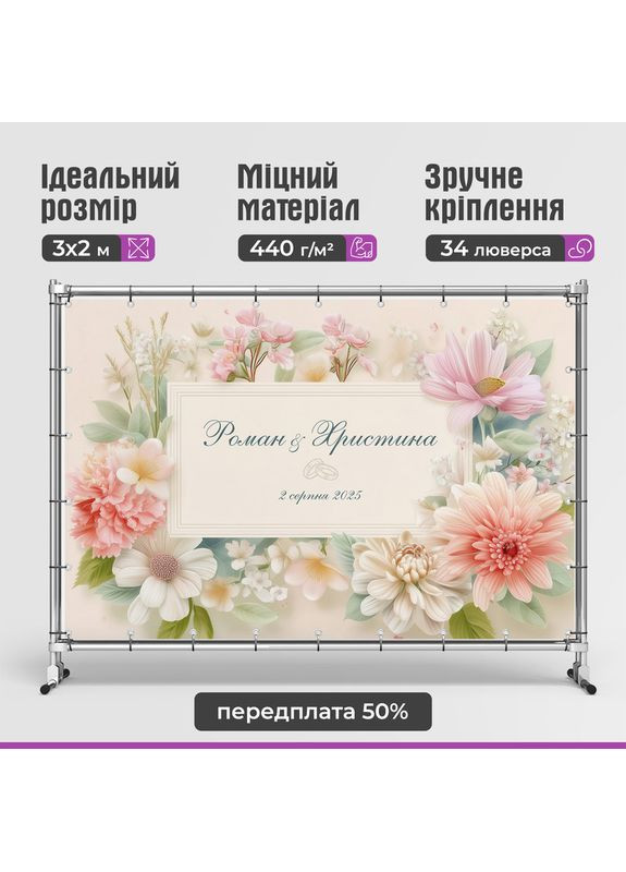 Весільний банер для фотозони 3×2 м з люверсами, литий 440 г/м², №45397 Vinylpex (361032796)
