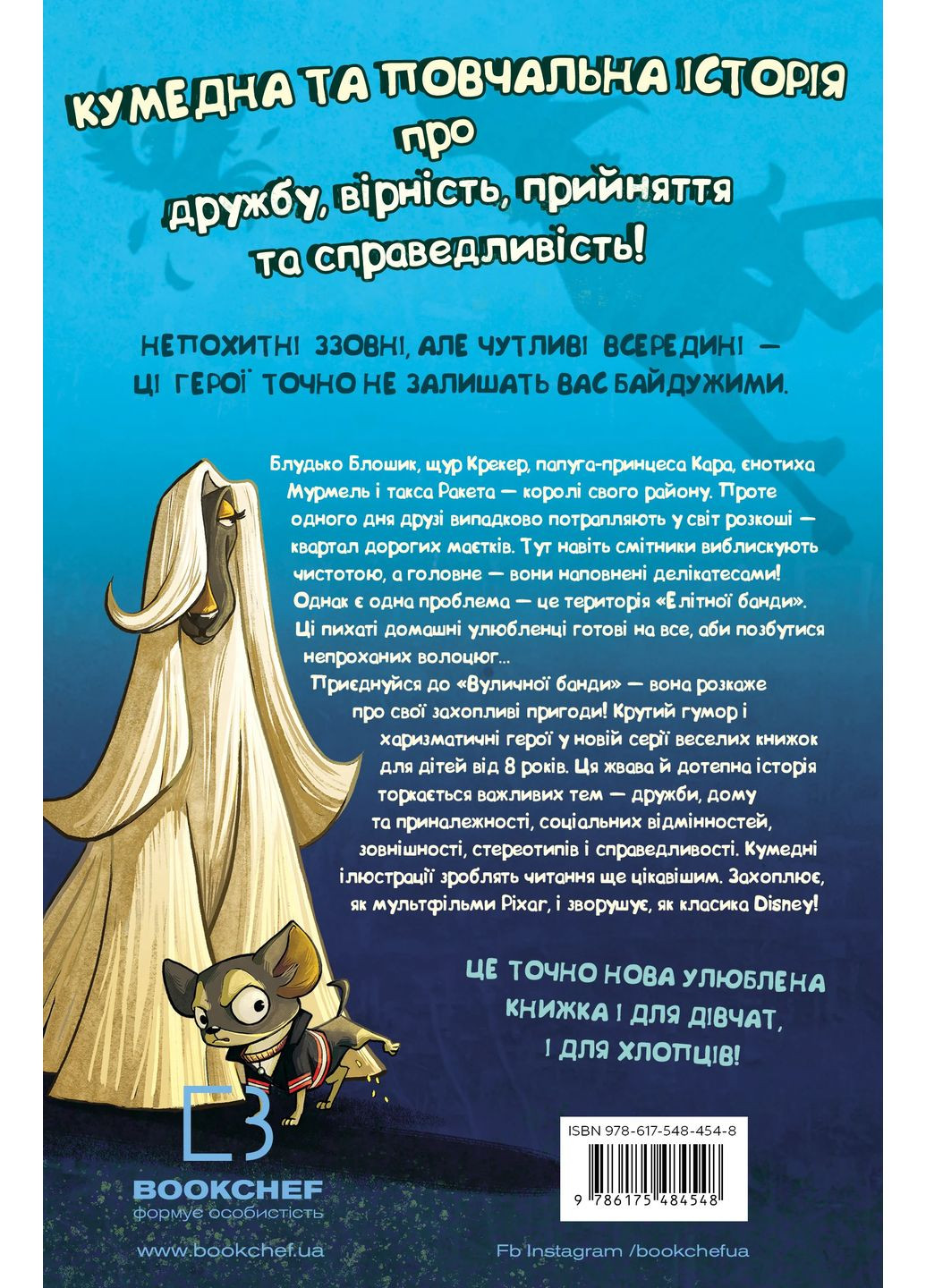 Вулична банда. Лапа лапу миє. Книга 1 BookChef (370073661)