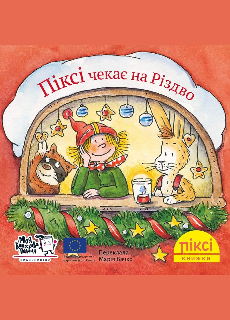 Книга Піксі чекає на Різдво 9786178307530 Моя книжкова полиця (315809955)