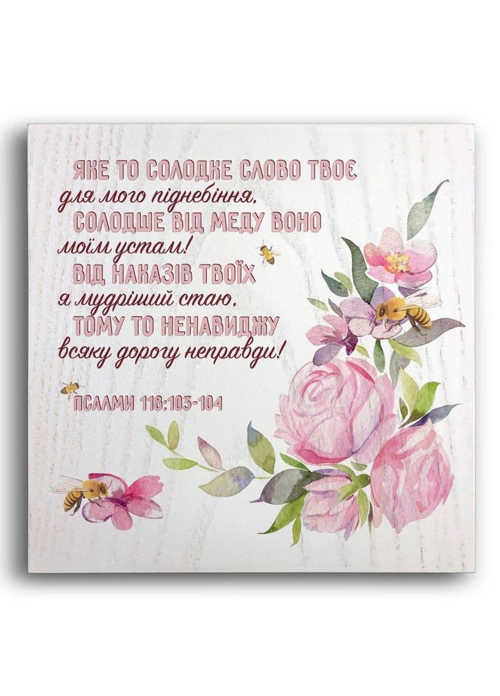 Декоративна дерев'яна плакетка 20х20 Яке то солодке слово твоє для мого піднебіння хрпл0006бу Тур-Колекшн (355466477)