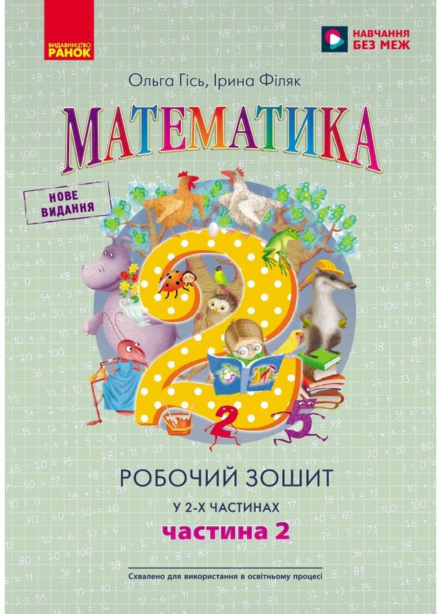 НУШ 2 кл. Математика. Рабочая тетрадь. Часть 2 (в 2-х ч.) до подр. О. Гись, И. Филяк No Brand (359373301)