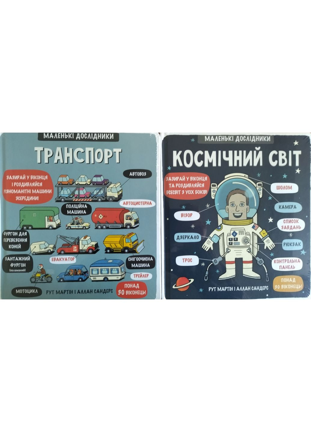 Комплект з 2 книг Маленькі дослідники: Транспорт та Космічний світ (українською мовою) Книголав (322123414)