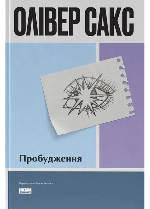 Пробуждение — Оливер Сакс | Наш Формат, книга на украинском, новая, твердая Наш Формат (394374403)