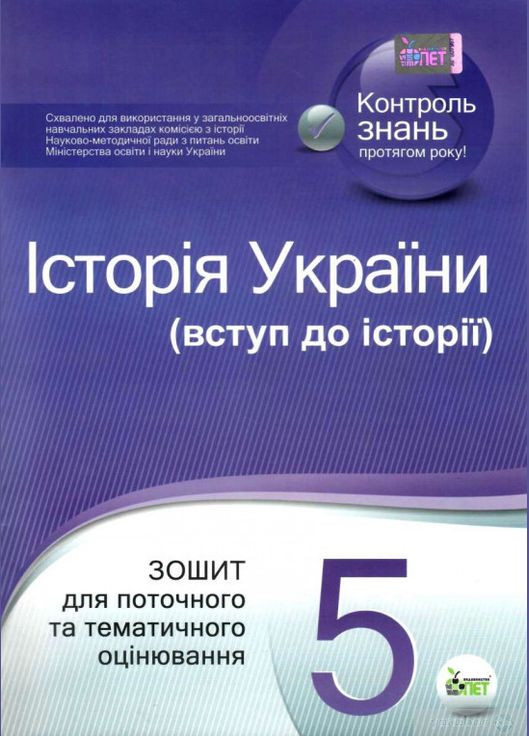 Книга История Украины. Введение в историю. 5 класс. Тетрадь для текущей и тематической оценки, С.Конищева. ПЭТ, контроль знаний БЕТ (362711856)