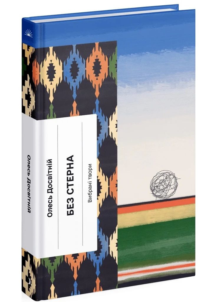 Без стерна. Вибрані твори Видавництво "Ще одну сторінку" (370127587)