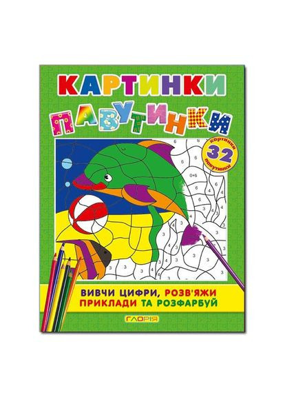 Книга Картинки-павутинки (розмальовка). Зелена ( ) Глорія (340546036)