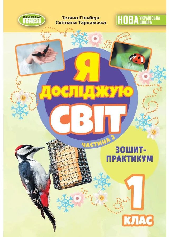 Я исследую мир 1 класс. Тетрадь-практикум. Часть 2 Генеза (370063831)