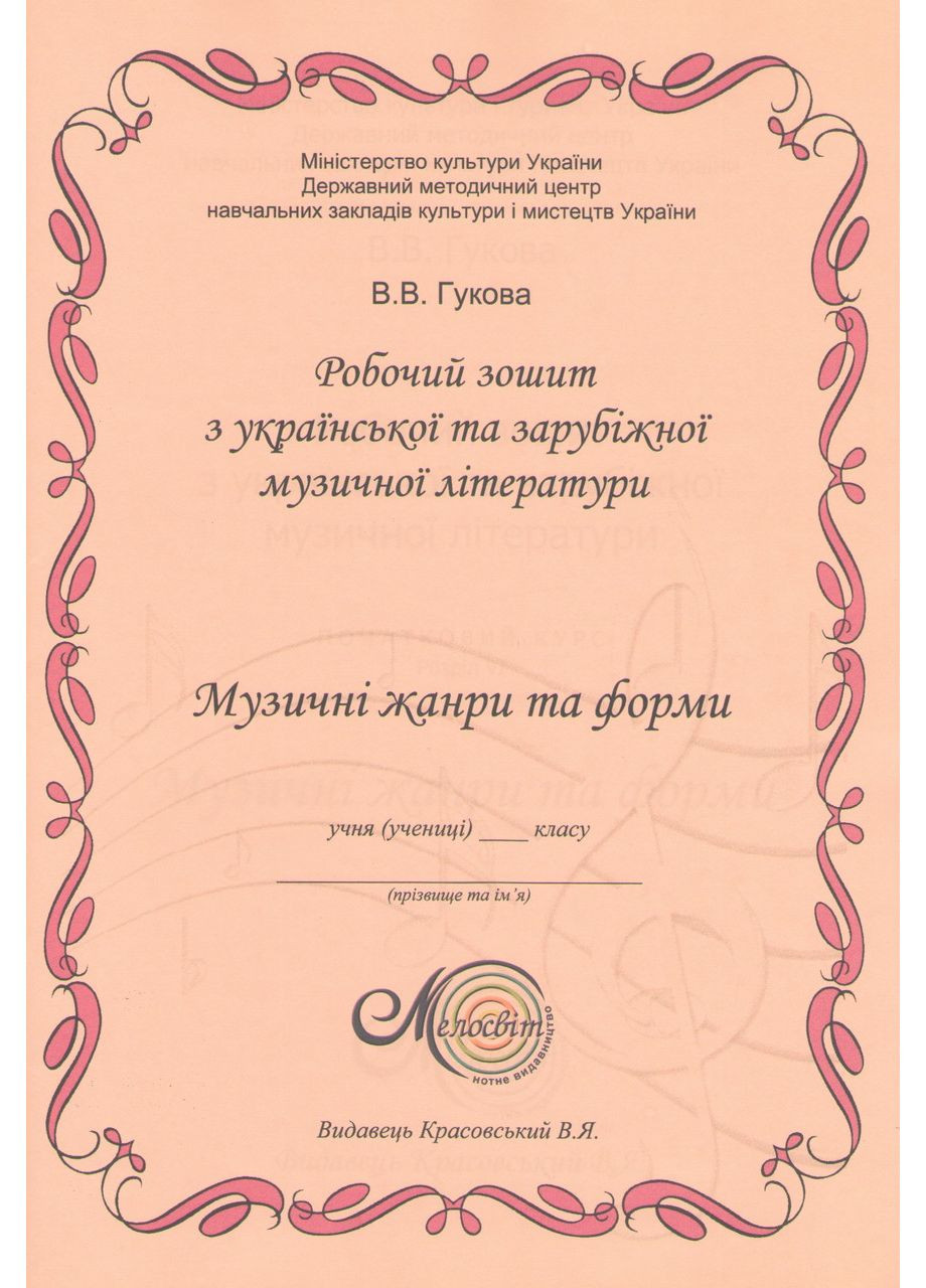 Гукова, розд. 6, Початк. курс, Зош.-пос. з музлітератури Мелосвіт (369734211)