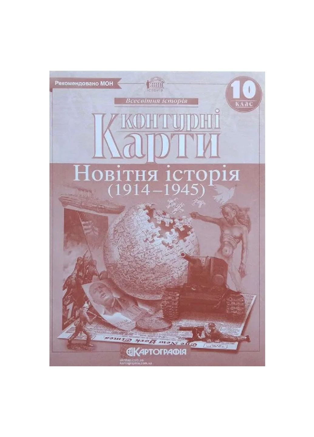 Контурные карты. Новейшая история (1914 – 1945). 10 класс 9786176707561 Картографія (301601292)