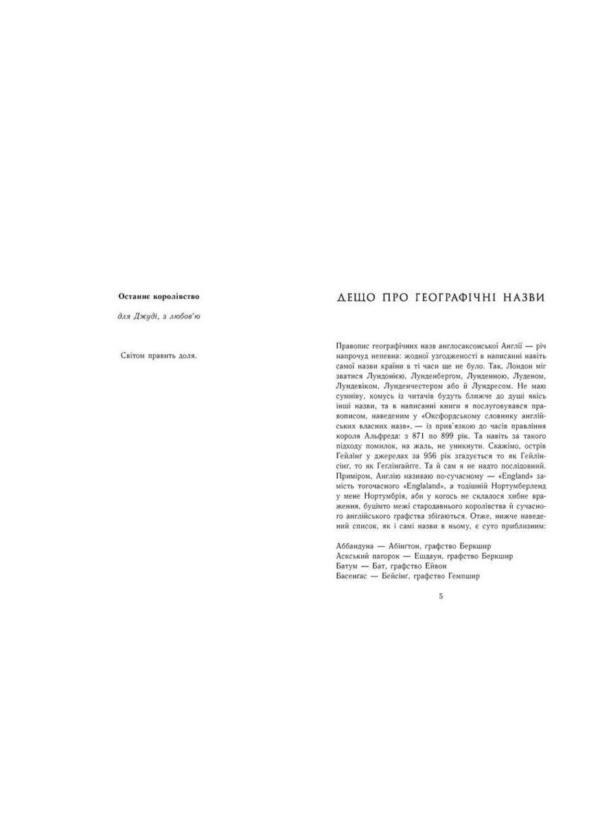 Книга Саксонські хроніки. Книга 1. Останнє королівство. Автор - Бернард Корнвелл ( ) РАНОК (338866927)