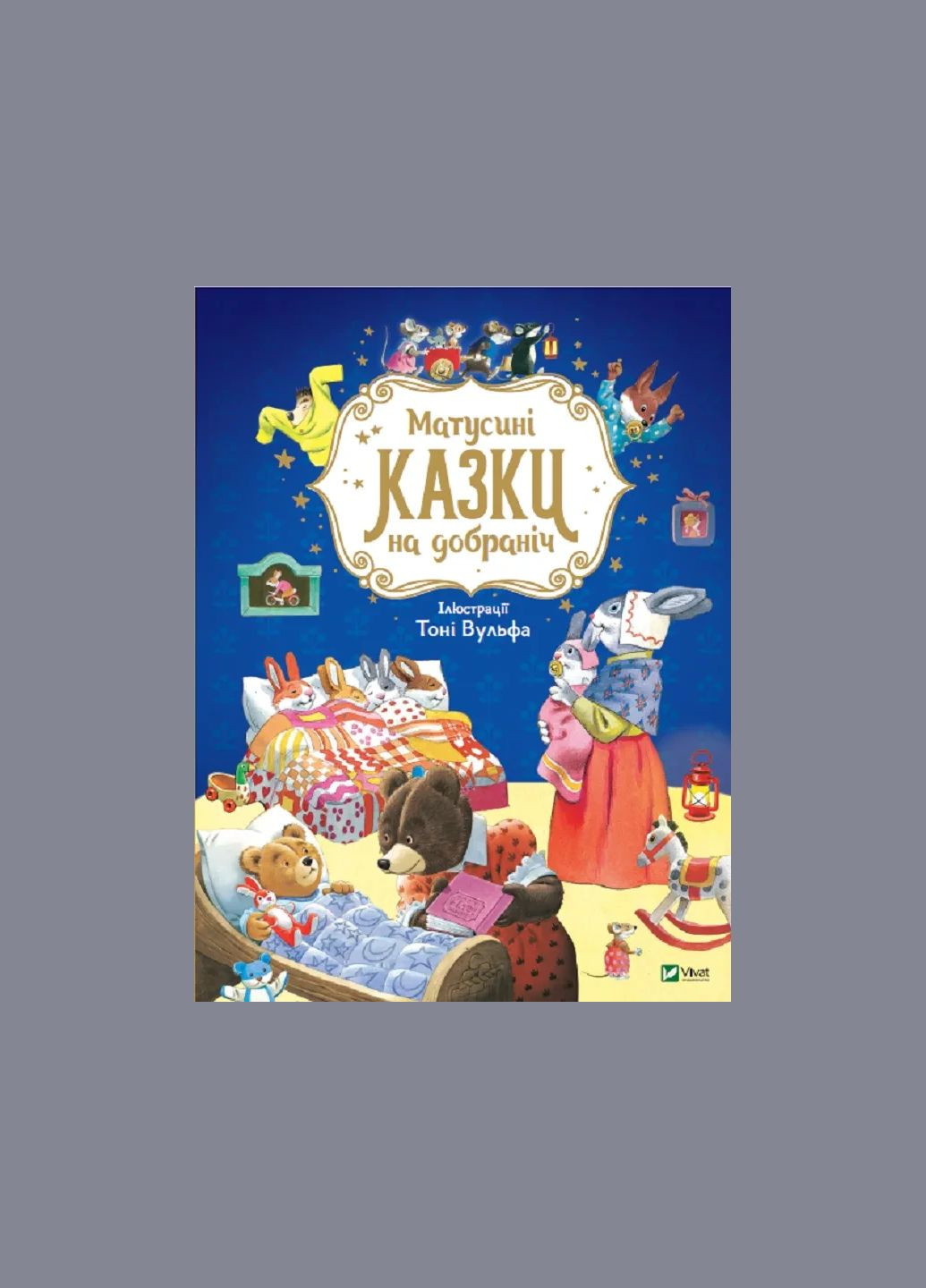 Книга для детей Мамочкины сказки на ночь. Казалис А. Для самых маленьких (на украинском языке) Vivat (335209861)