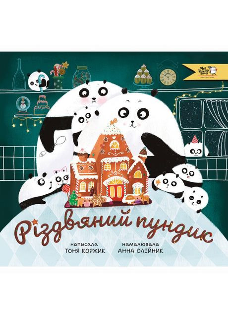 Книжка «Різдвяний пундик» Моя книжкова полиця (370779682)