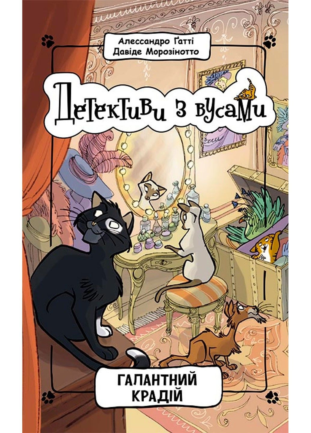 Детективи з вусами. Галантний крадій. Книга 2. Алессандро Ґатті, Давіде Морозінотто РАНОК (297214631)