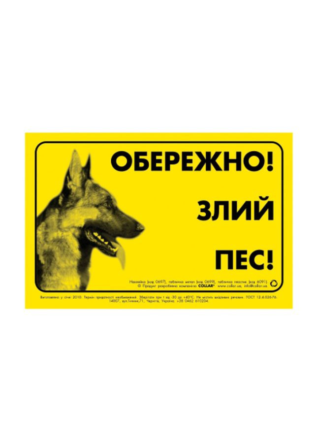 Наклейка "ОСТОРОЖНО, ЗЛОЙ ПЕС" немецкая овчарка (0697) Collar (364786224)