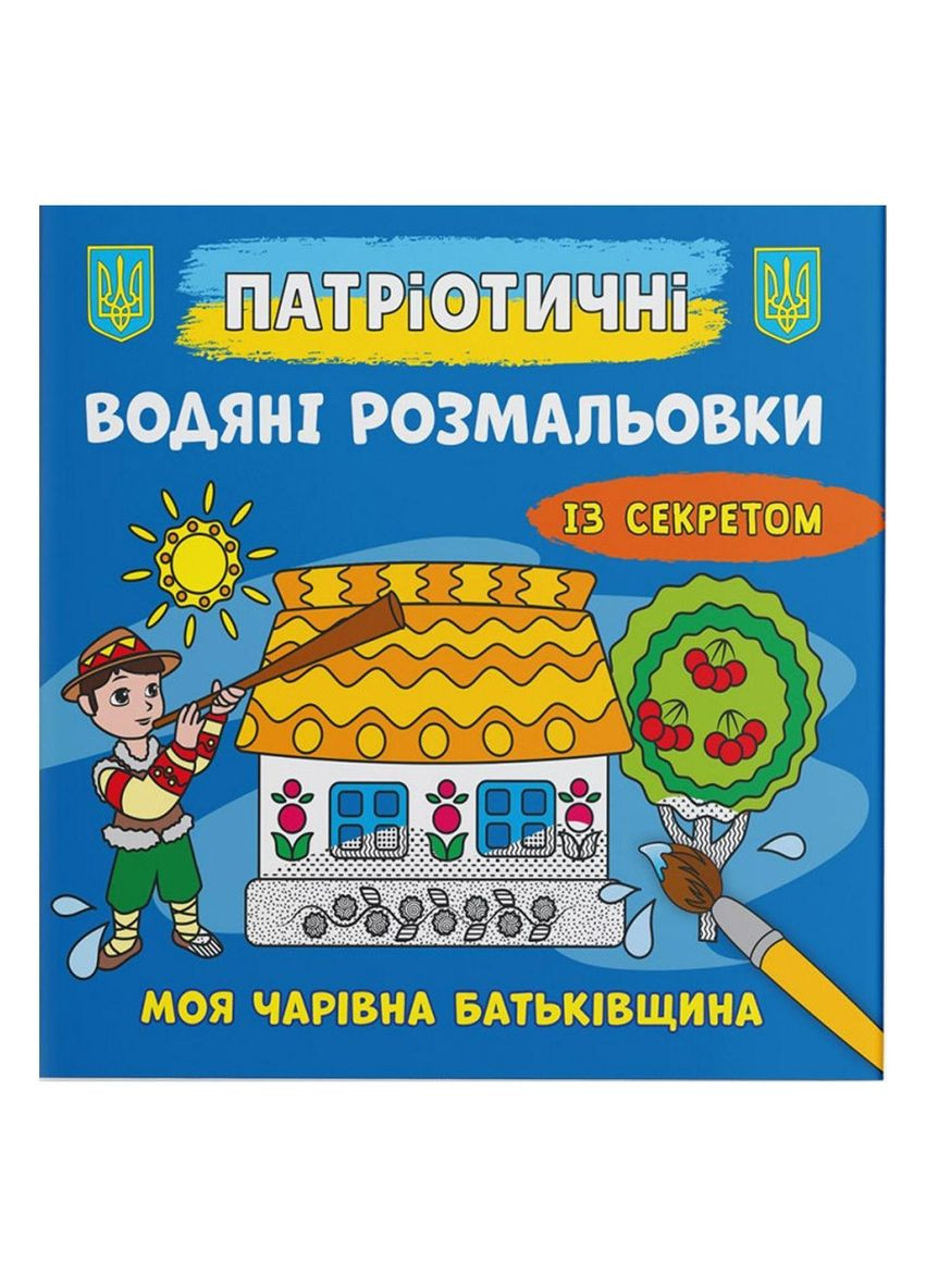 Водные раскраски "Моя волшебная семья" (укр) Crystal Book (F00030293) No Brand (362420589)