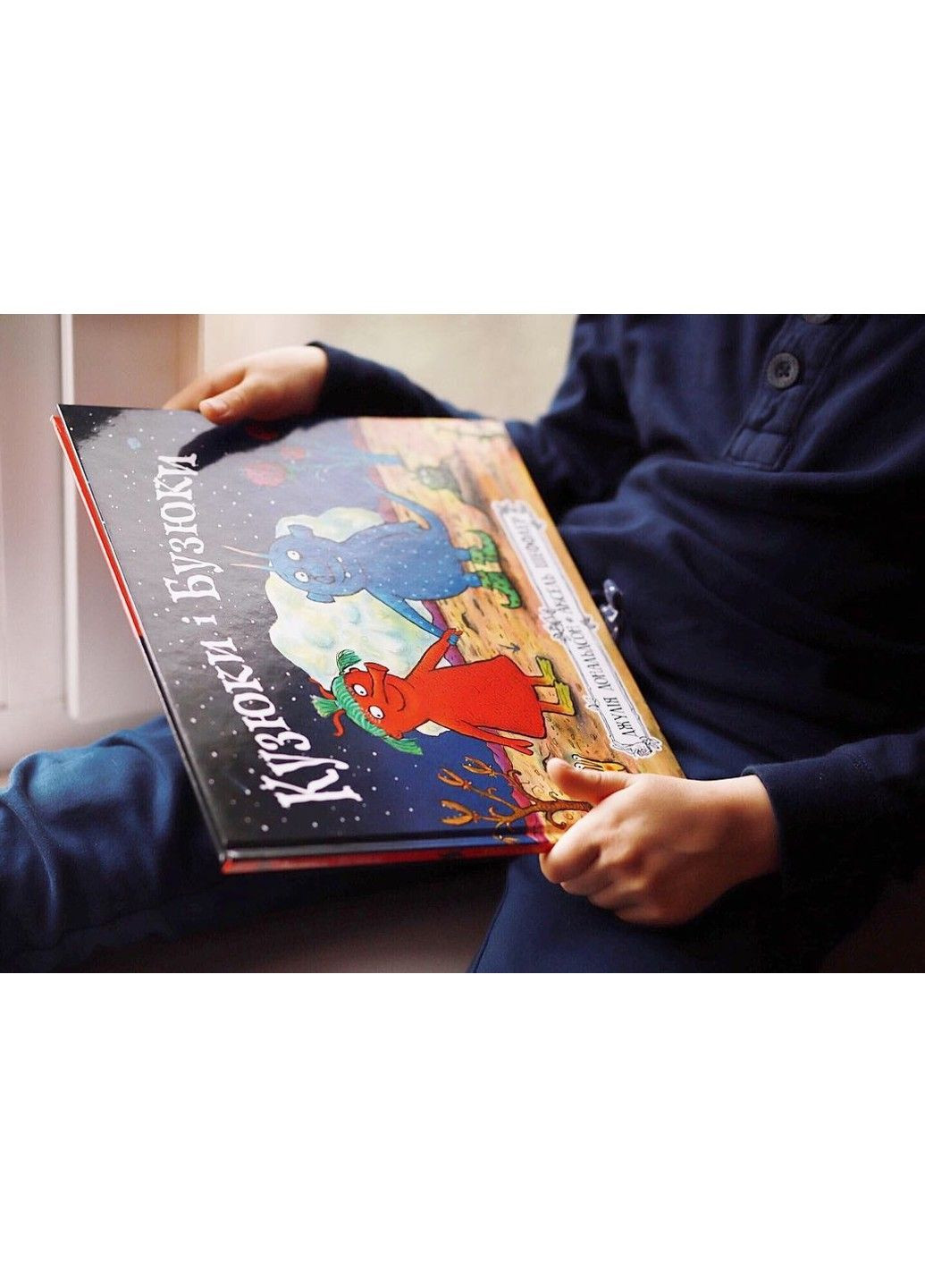 Кузюки и бузюки. Джулия Дональдсон Читариум (297440941)