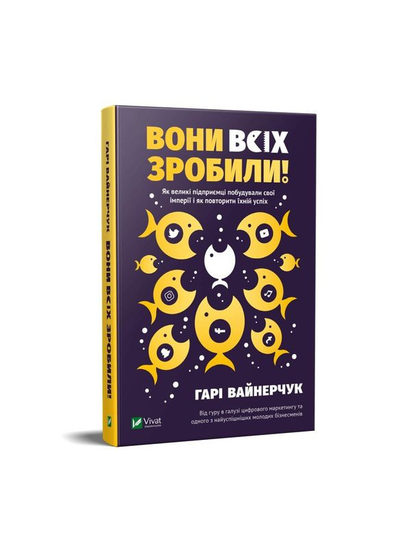 Книга Они все сделали! Как крупные предприниматели построили свои империи, и как тебе сделать (на украинском) Виват (273238936)