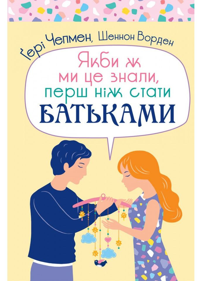Якби ж ми це знали, перш ніж стати батьками. Чепмен Гері, Ворден Шеннон Свічадо (354253436)