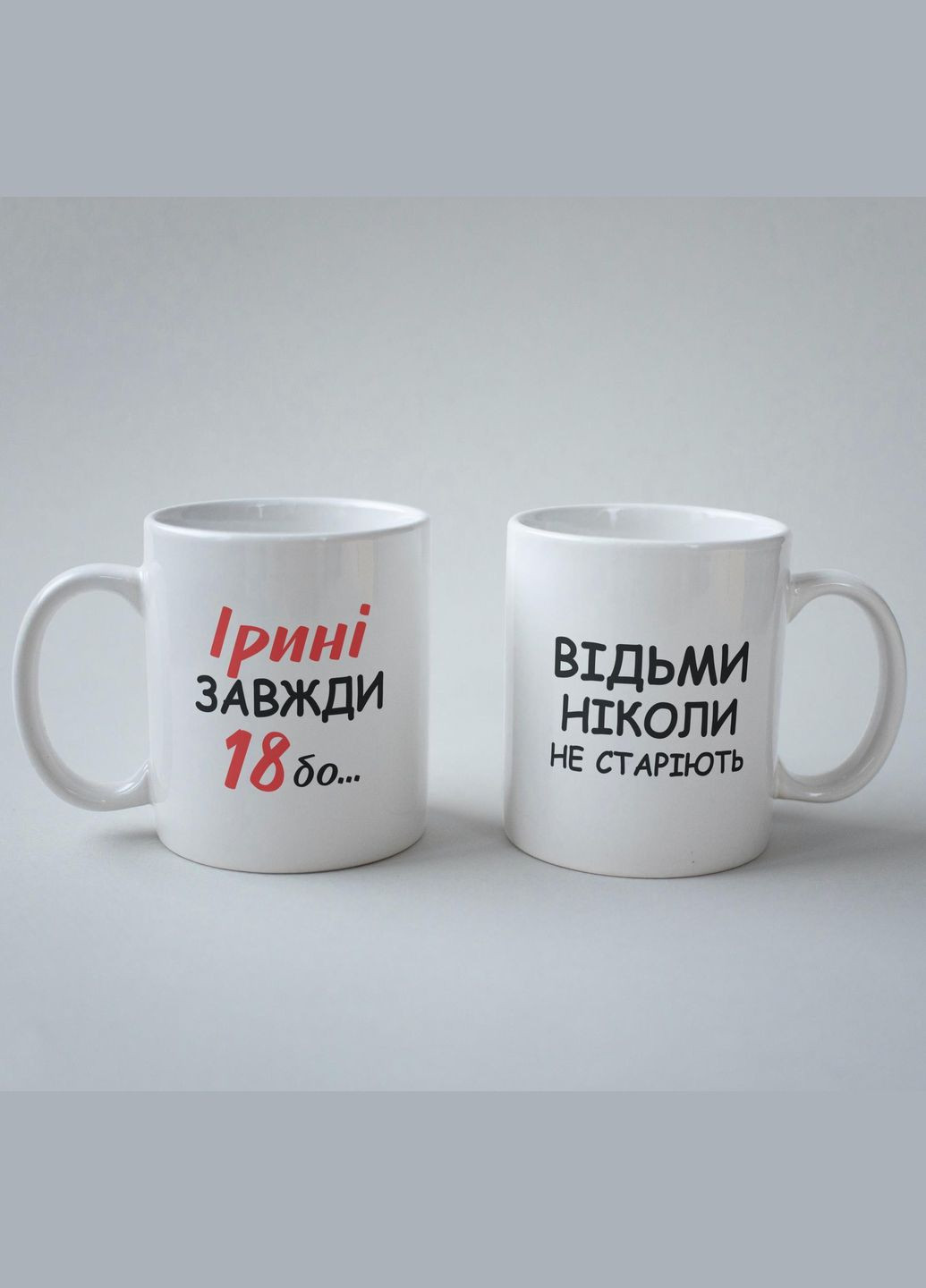 Кружка з принтом "Ірині Завжди 18" 330 мл Біла No Brand (324264266)