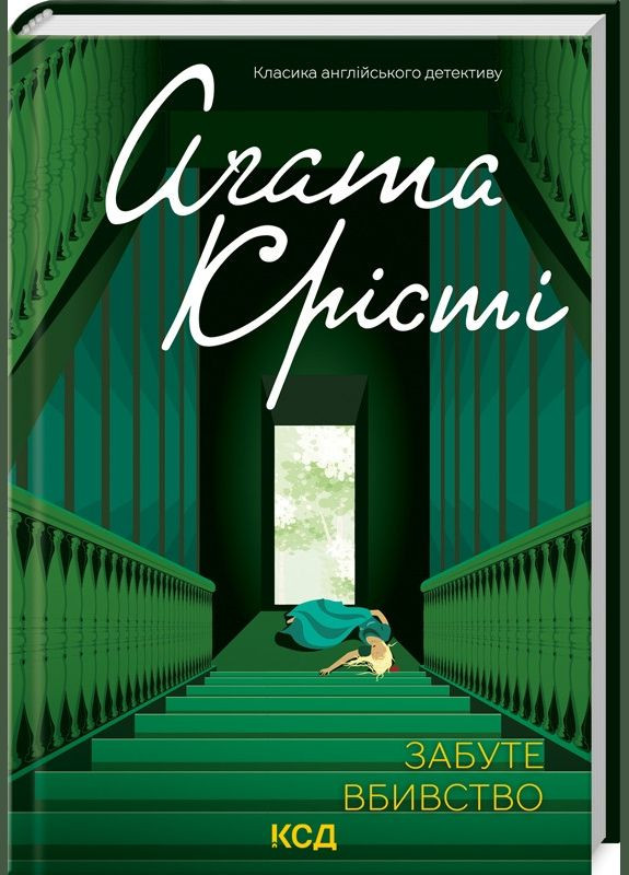 Книга Забытое убийство / Агата Кристи. Серия - Классика английского детектива (на украинском) Клуб Сімейного Дозвілля (329153593)