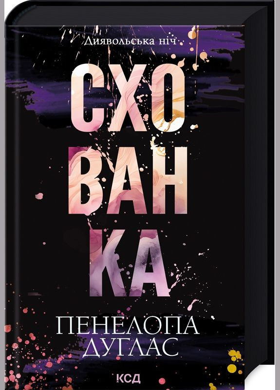Книга Схованка. Книга 2 / Пенелопа Дуглас. Серія - Диявольська ніч (українською) Клуб Сімейного Дозвілля (329153693)