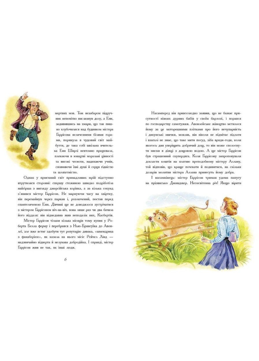 Книга Энн из Авонлеи, Монтгомери Люси Мод, Классические романы, книги для подростков, УТР, укр РАНОК (312507713)