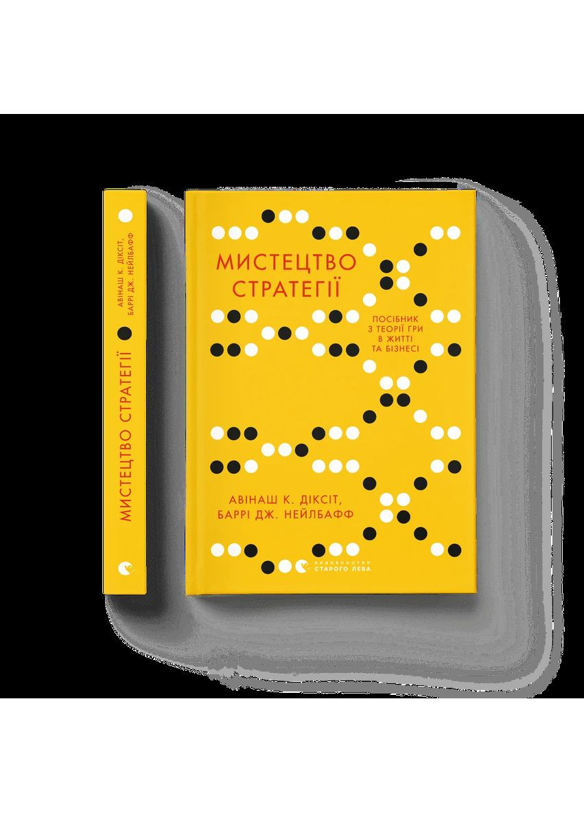 Искусство стратегии Видавництво Старого Лева (370054753)