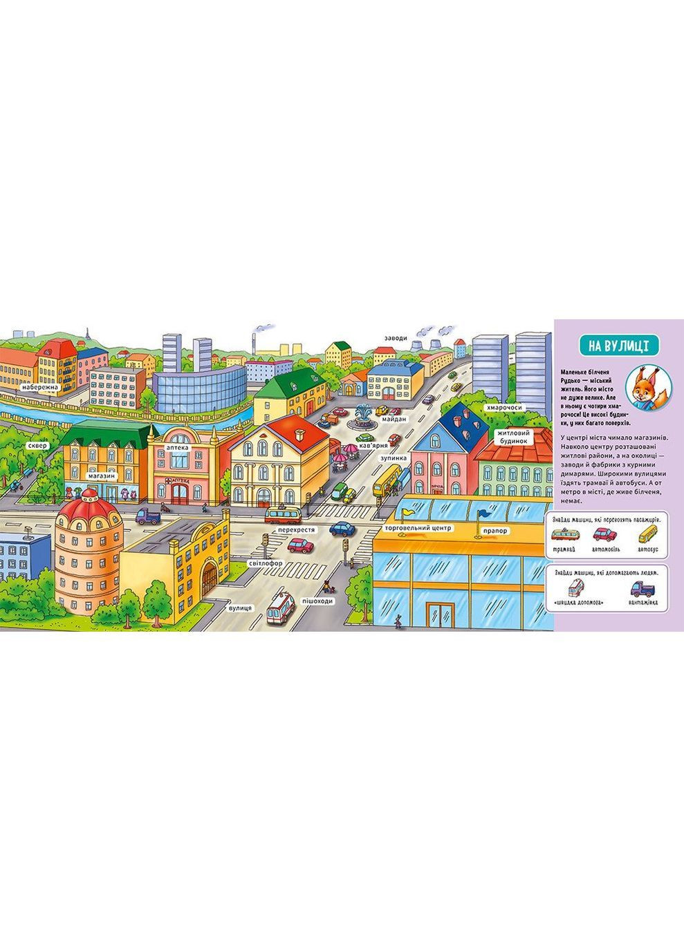 Мой первый словарик. В городе (А116033У) РАНОК 484936 (370498842)