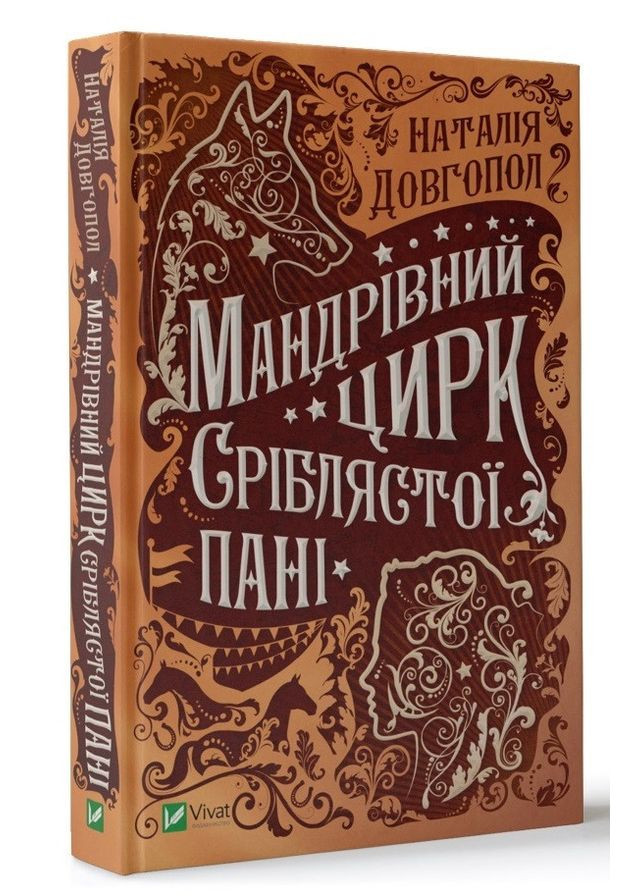 Книга Странствующий цирк серебристой дамы (на украинском языке) Виват (273237927)