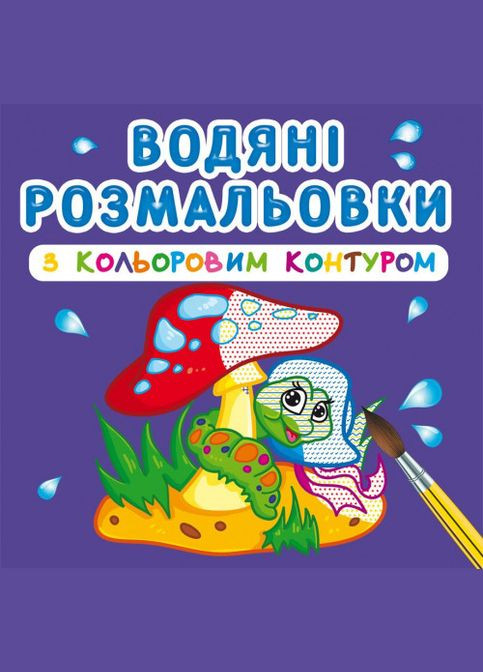 Водяні розмальовки з кольоровим контуром. У лісі Кристал Бук (316083237)