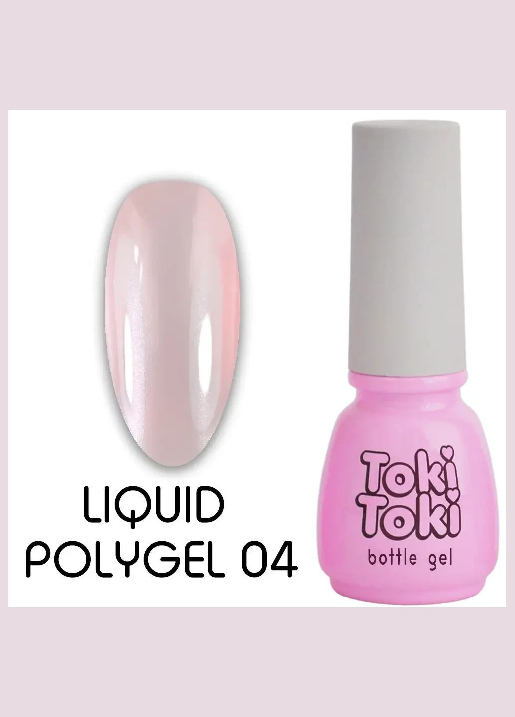 Liquid Polygel Toki-Toki №04 5 ml Toki Toki (323636893)