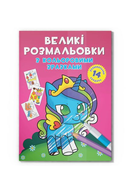 Розмальовка Великі розмальовки Єдиноріг (9789669878922) Crystal Book (370259195)