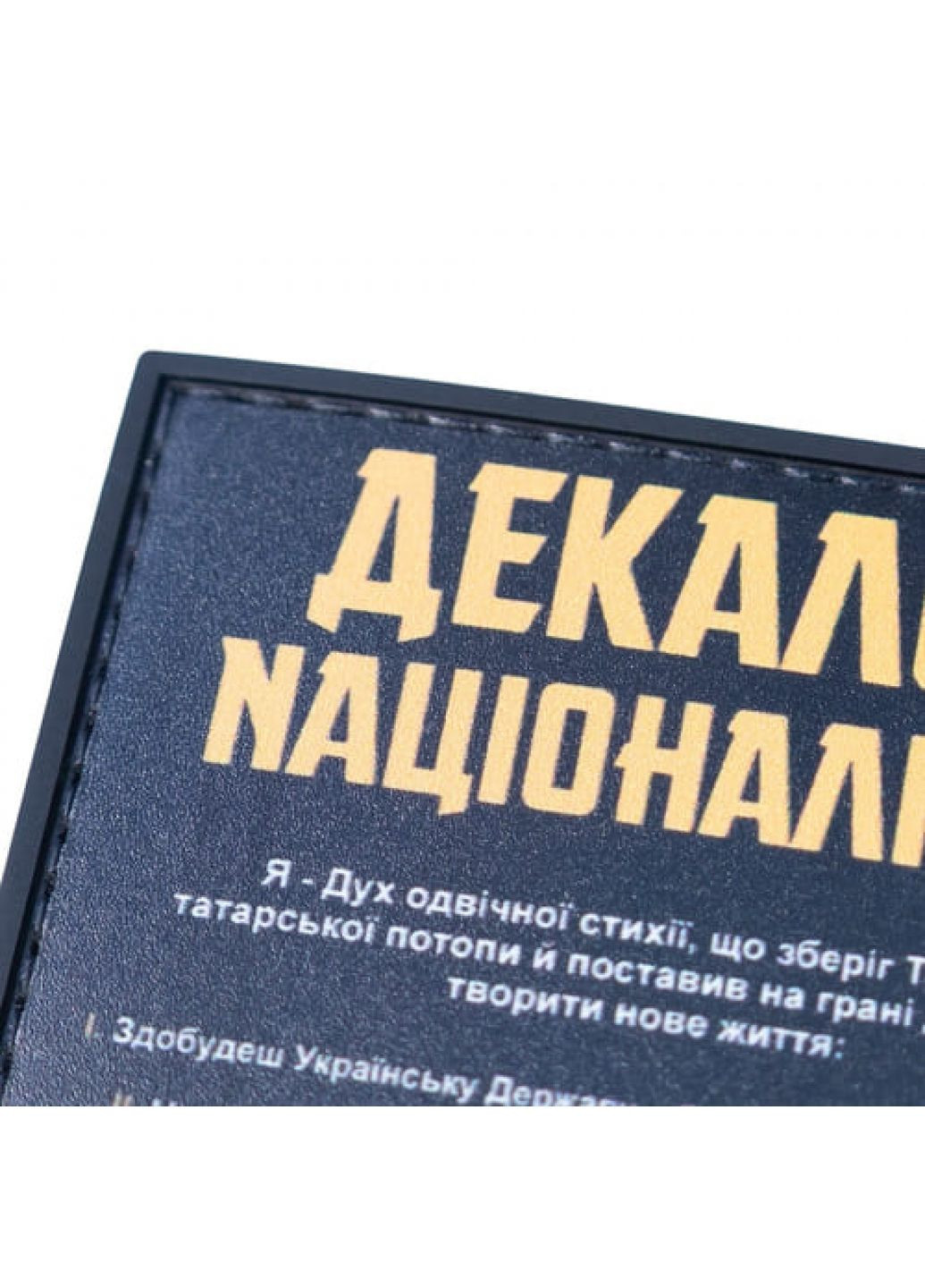 ПВХ Патч (шеврон) "Декалог националиста" Dobroznak (369402004)