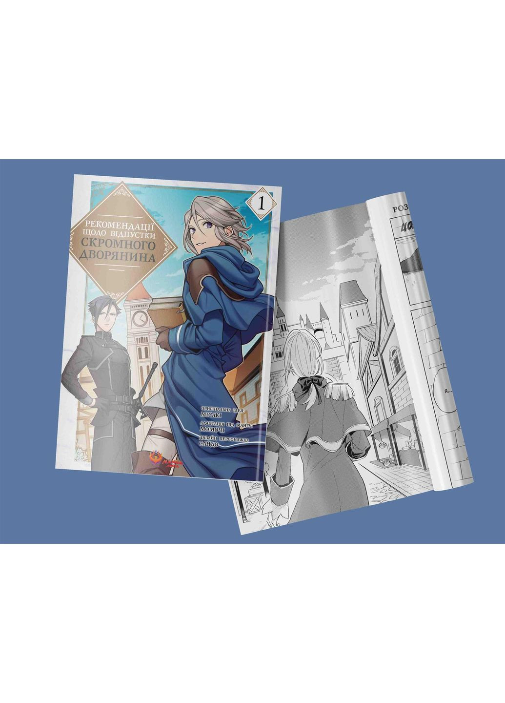 Рекомендации по отпуску скромного дворянина. Том 1 / Мисаки Manga Media (364861637)