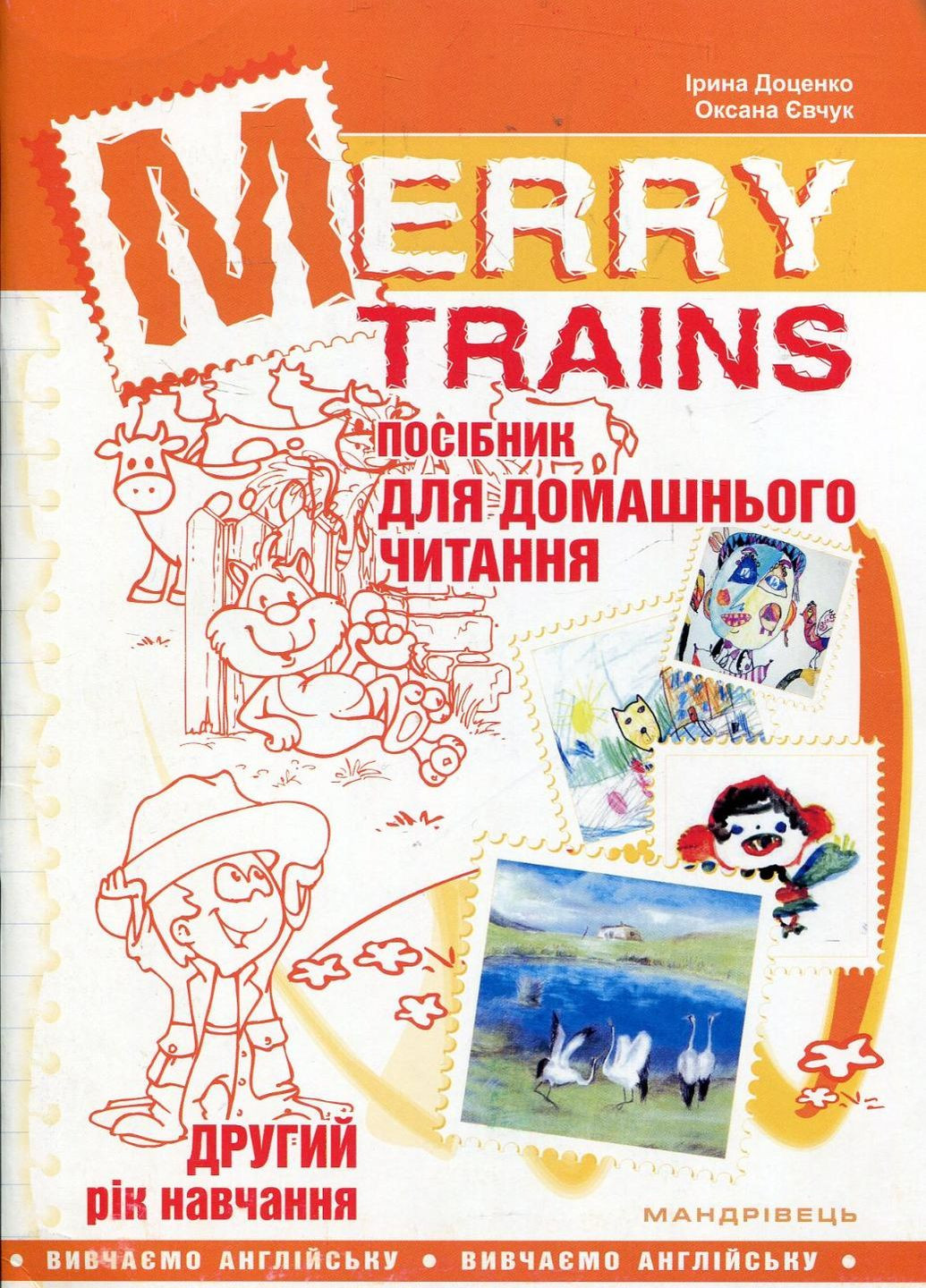 Merry Trains. Посібник для домашнього читання з англійської мови. Другий рік навчання 978-966-634-923-4 Мандрівець (282743609)