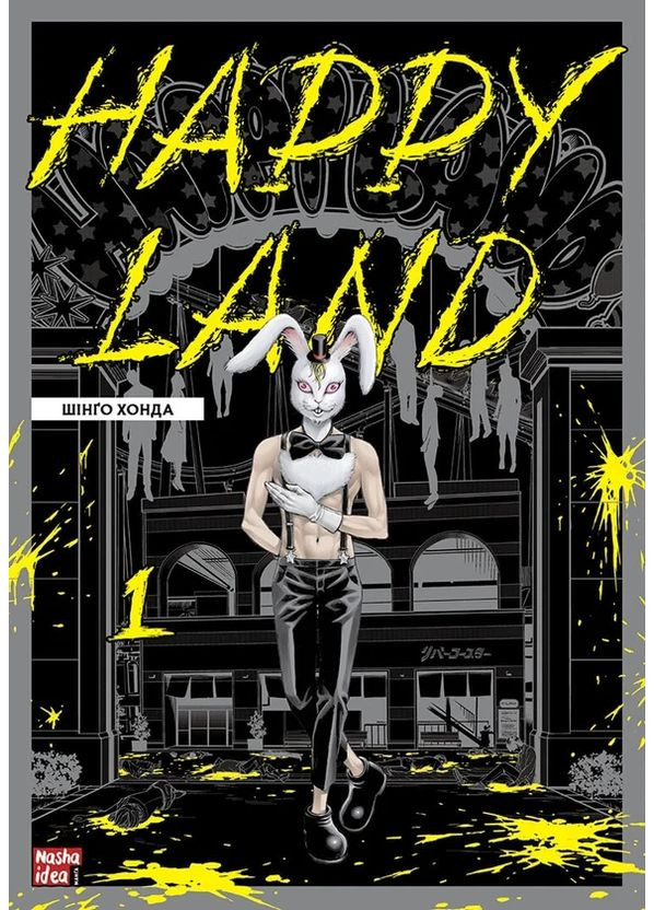 Happy Land. Том 1 Видавництво "Nasha idea" (370395289)