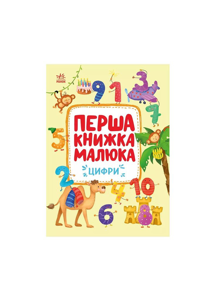 Первая книга малыша Цифры (552988) РАНОК (364487966)