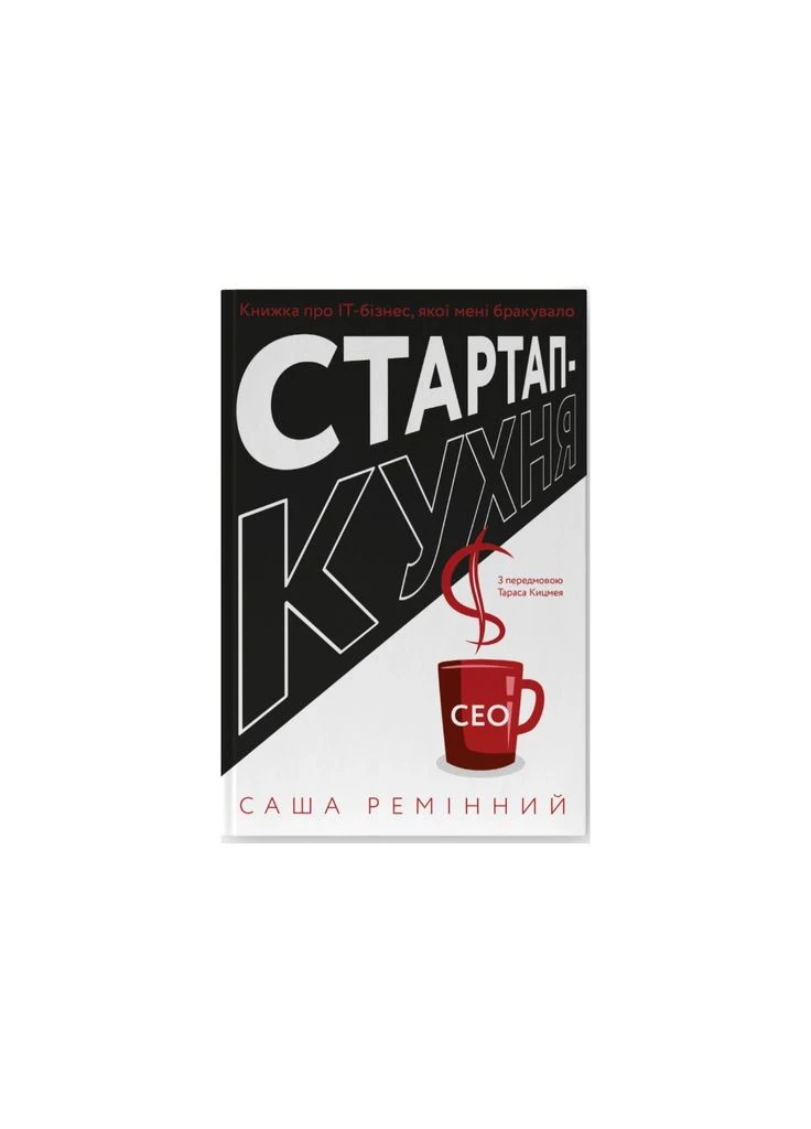Книга Стартап-кухня. Книжка про ІТ-бізнес, якої мені бракувало - Саша Ремінний (9786178277154) Наш Формат (398336575)