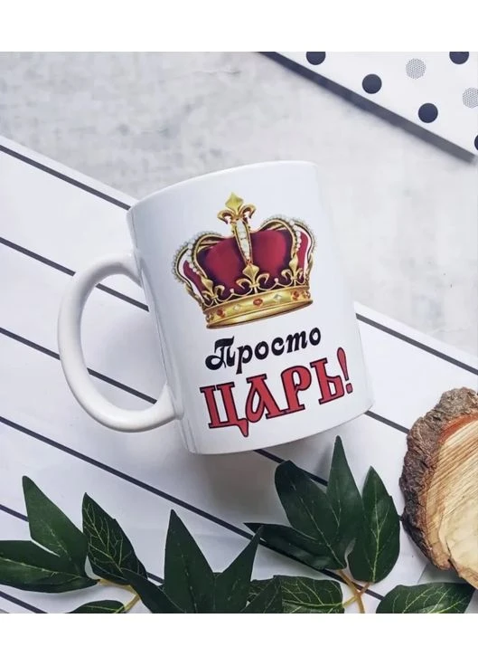 Кружка керамическая 330 мл белая Просто Цар ProDobro (397087529)