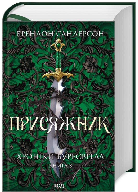 Книга Хроніки Буресвітла. Книга 3. Присяжник. Автор - Брендон Сандерсон (КСД) Клуб Сімейного Дозвілля (365844191)