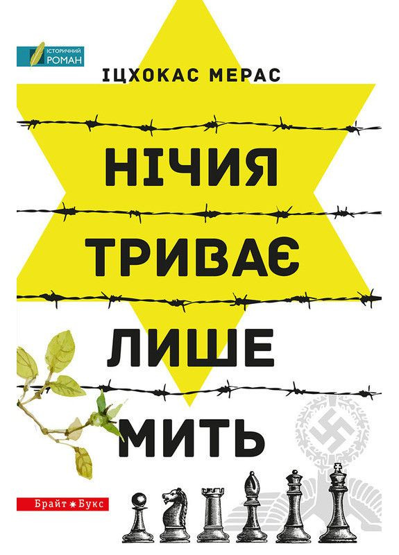 Книга Нічия триває лишь мить. Автор - Іцхокас Мерас ( ) Брайт Букс (338871829)