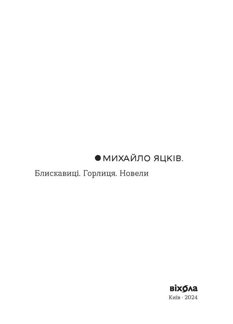 Молнии. Горлица. Новеллы Віхола (370064663)