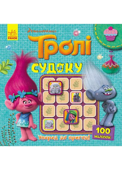 Судоку. Вперед к приключениям! (тролли). No Brand (359375348)