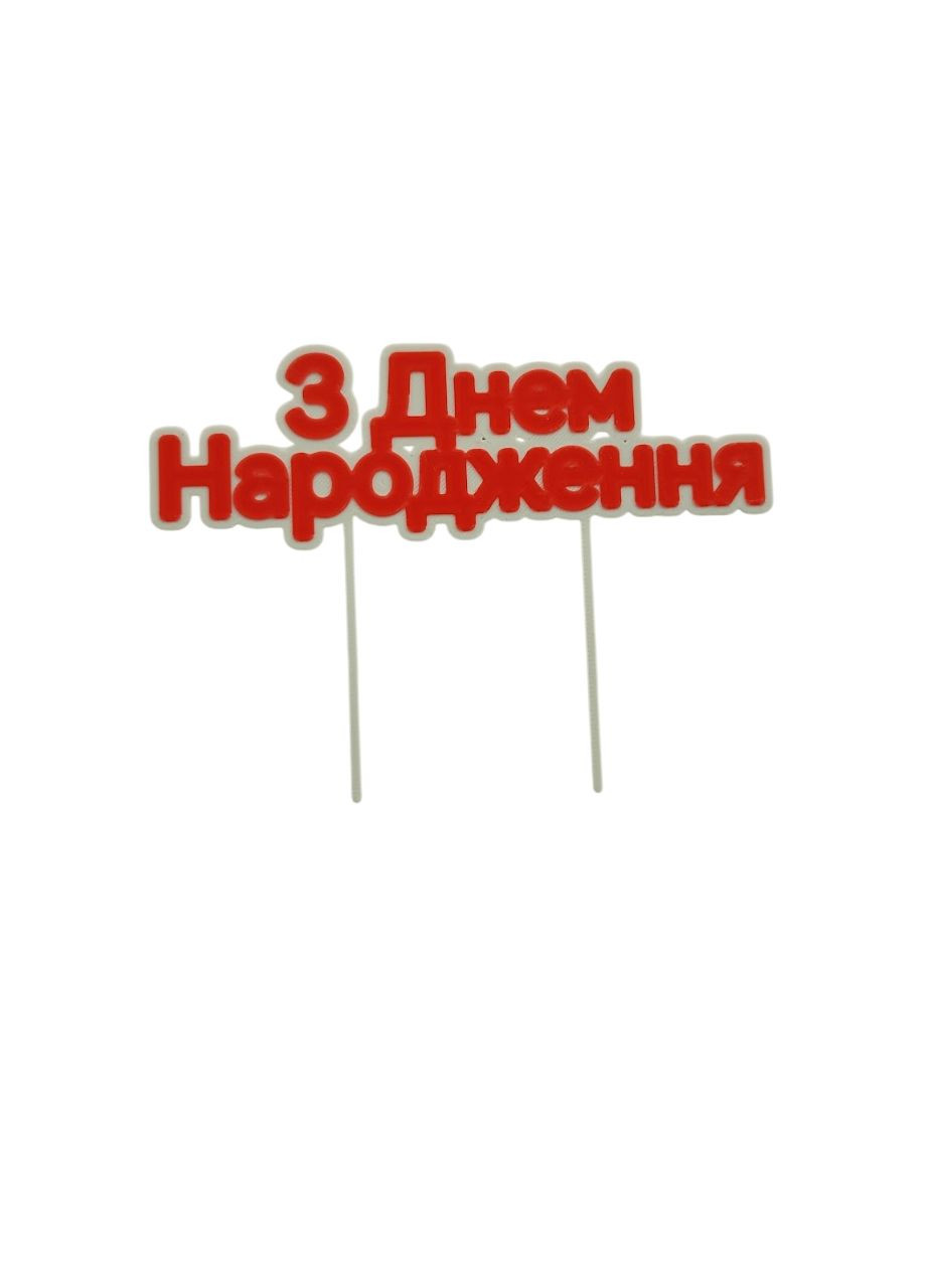 Топпер для торта З Днем Народження червоно- білий No Brand (316221578)