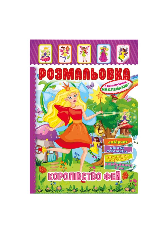Книжка Розмальовка "Королівство Фей" РМ-51-20 з кольоровими наліпками Апельсин (305077381)