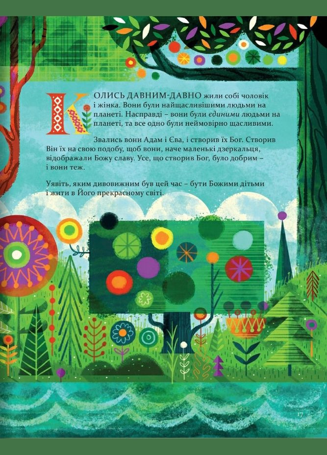 Превелика історія. Як той, хто розчавив Змія, повертає нас до Саду. Кевін Деянг Свічадо (316451404)